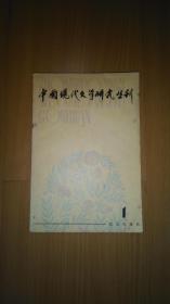 中国现代文学研究丛刊 （1979/1 ）创刊号