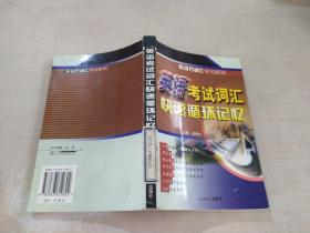 英语考试词汇快速循环记忆