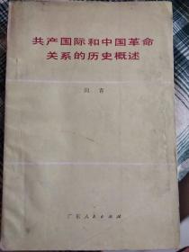 共产国际和中国革命关系的历史概述