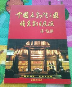 节目单  中国京剧院三团优秀剧目展演