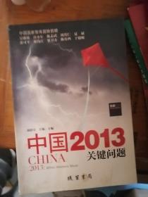 中国2013：关键问题