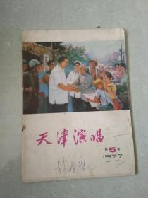 天津演唱杂志1977年第五期