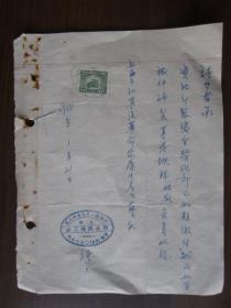 1954年上海郭永兴机器厂出售烫金架给江宁路革命家属生产工艺社的承诺书（手写，贴印花税票）