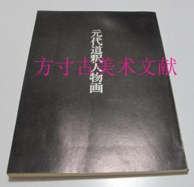 元代道释人物画 东京国立博物馆1975年初版初印