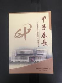 甲子春长   长春中医药大学附属医院建院六十周年纪念文集（货号BH3）