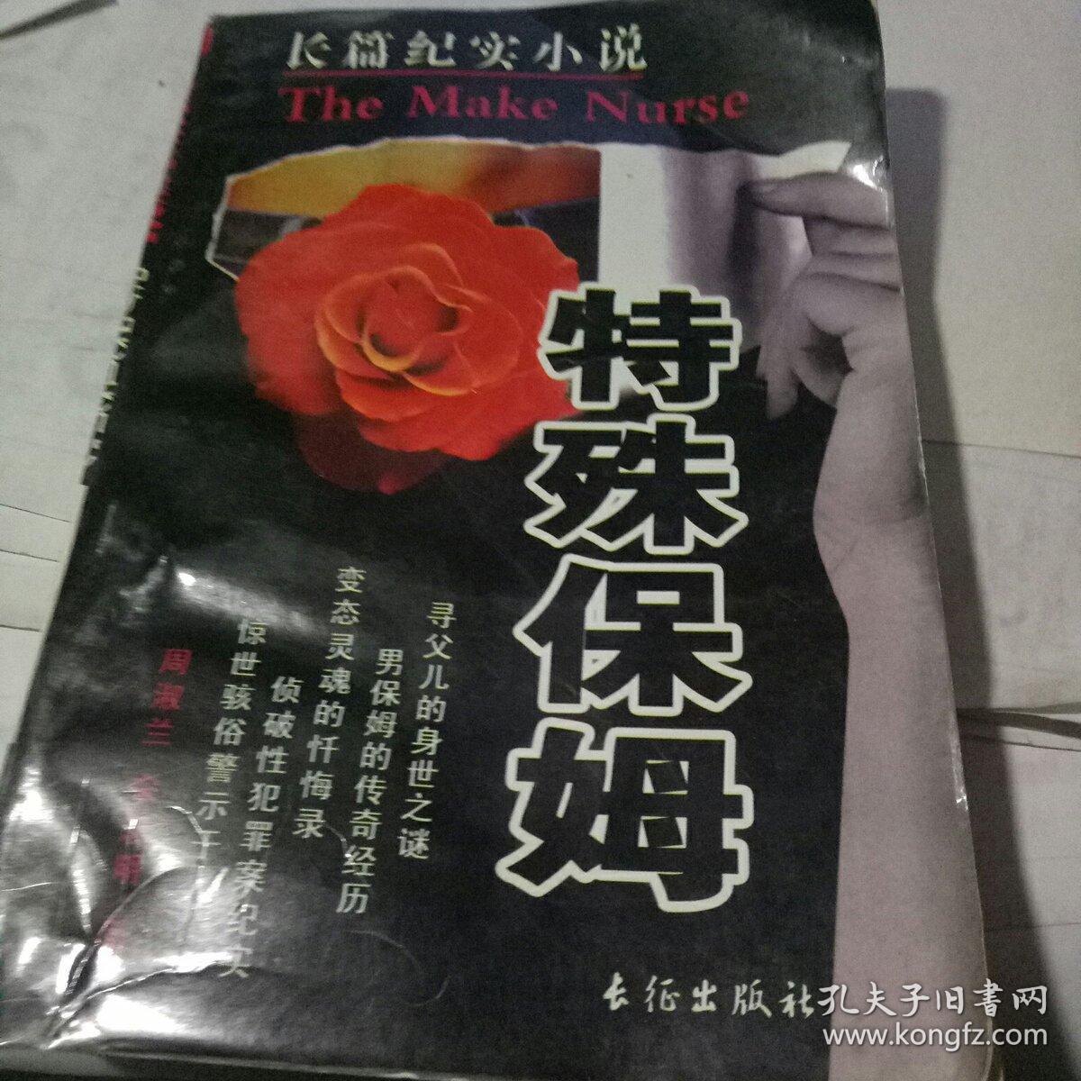 特殊保姆 长征出版社【长篇纪实小说】