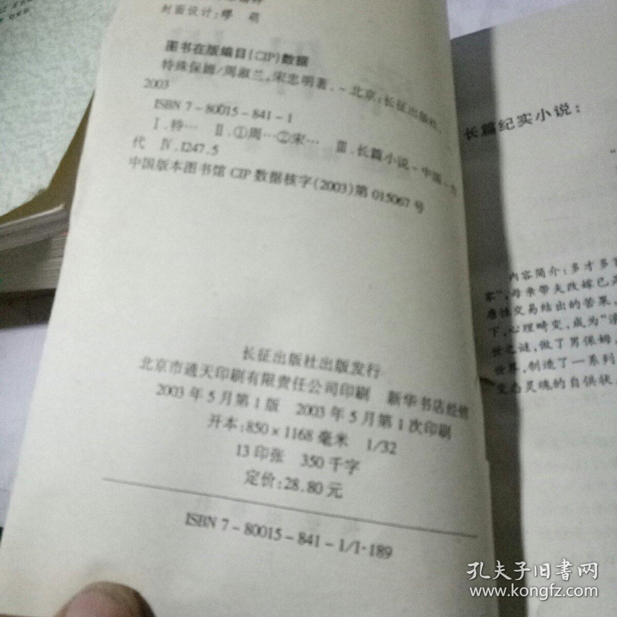 特殊保姆 长征出版社【长篇纪实小说】