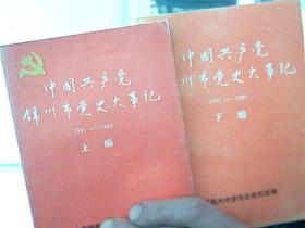 中国共产党锦州市党史大事记(1928-1985)上.下 编