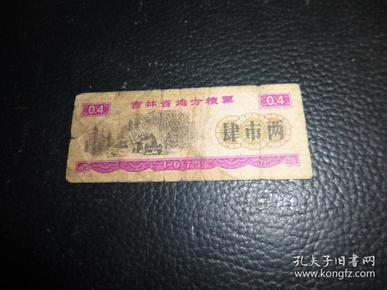 吉林省地方粮票肆市两（0.4斤），1975年版1张被油