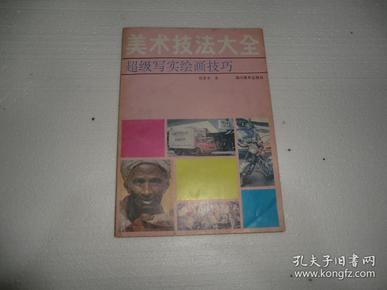 美术技法大全.超级写实绘画技巧