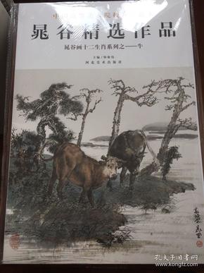 中国高等美术院校教学范本：晁谷画十二生肖系列之·牛