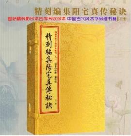 增补四库青乌辑要（第40种）-《地理真传秘旨》上中下全三册 九州出版社9E21g