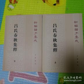 呂氏春秋集釋（全二冊）