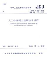 中华人民共和国行业标准 JGJ/T241-2011 人工砂混凝土应用技术规程15112.20711重庆大学/中建五局第三建设有限公司/中国建筑工业出版社