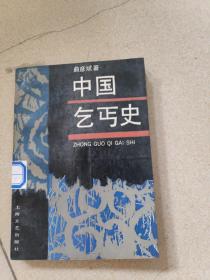 中国乞丐史