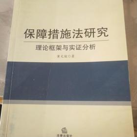 保障措施法研究:理论框架与实证分析