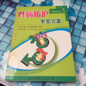 性病防护专家方案——健康新干线丛书