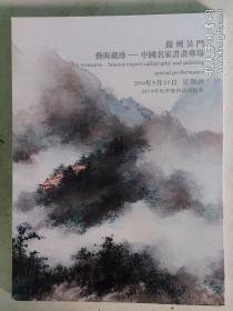 苏州吴门2014年秋季艺术品拍卖会--艺海藏珍·中国名家书画专场