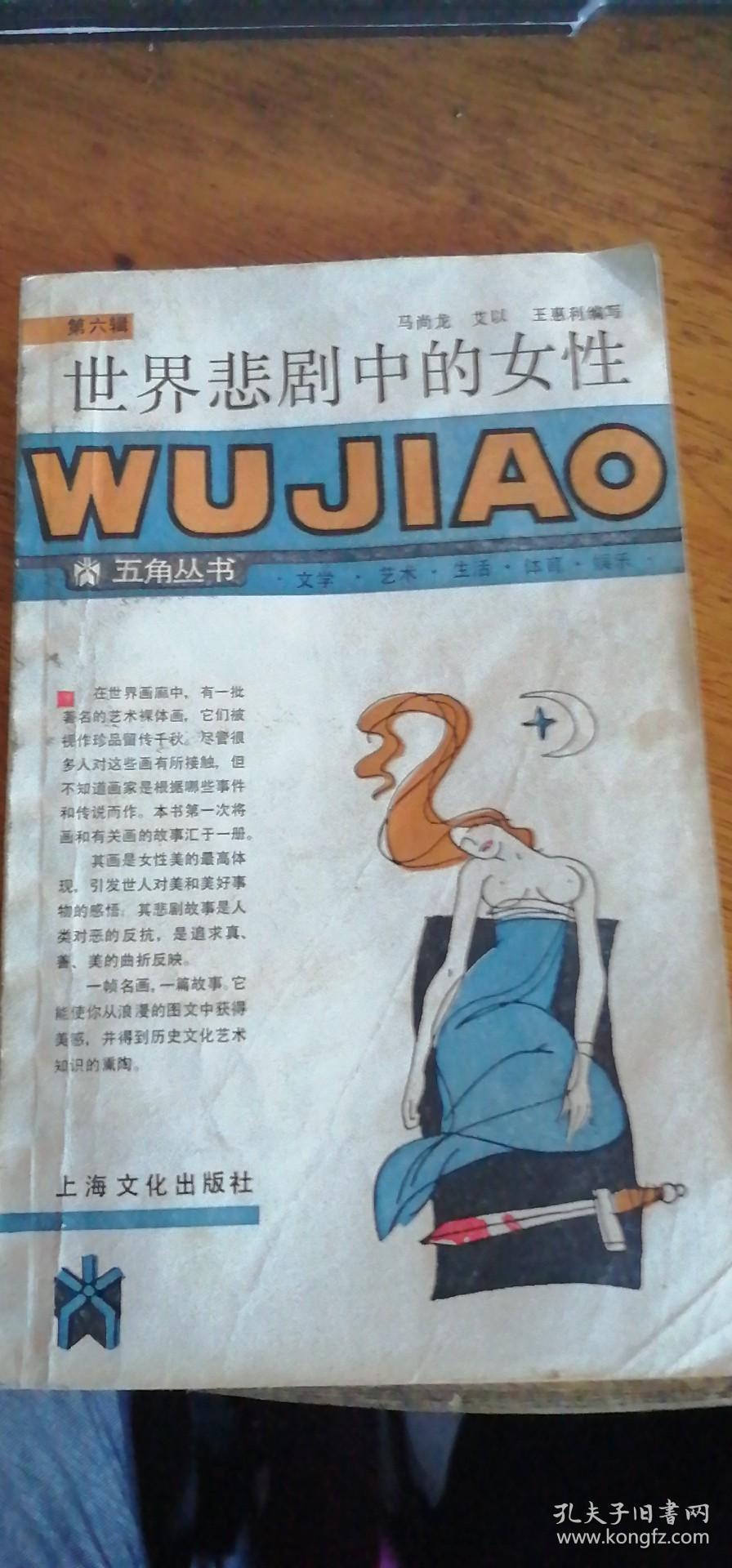 五角丛书【世界悲剧中的女性（第六辑）】