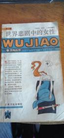 五角丛书【世界悲剧中的女性（第六辑）】