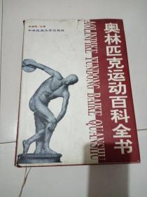 奥林匹克运动百科全书。