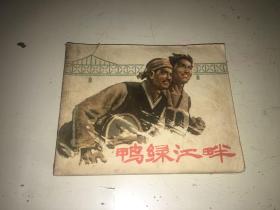 鸭绿江畔 连环画