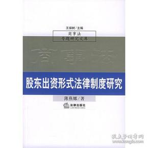 股东出资形式法律制度研究（商事法专题研究文库）