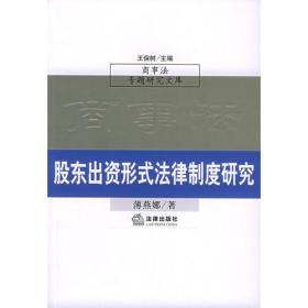 股东出资形式法律制度研究（商事法专题研究文库）