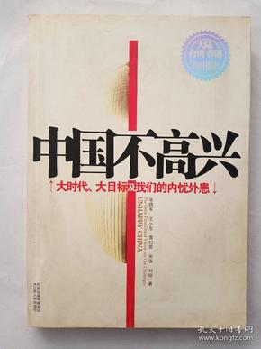 中国不高兴：大时代大目标及我们的内忧外患