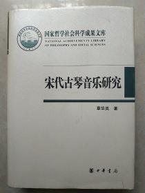 宋代古琴音乐研究  精装一版一印