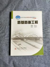 高等学校应用型本科规划教材：路基路面工程