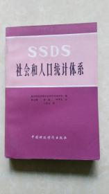 社會和人口統(tǒng)計體系