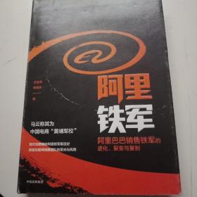 阿里铁军：阿里巴巴销售铁军的进化、裂变与复制（作者宋金波签名本）护封点点磨损