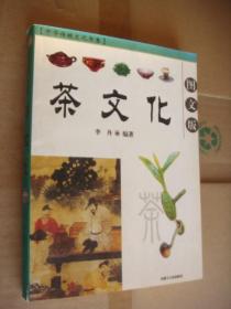 中华传统文化书系· 茶文化