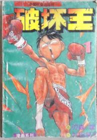 破坏王（单行本漫画，全12册，中国社会出版社）