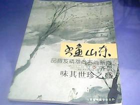 书画山东 品寶笈精萃尚古尚新尚 齐鲁味其世珍之盛 2012年第1期 总第42卷