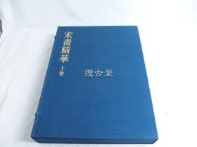 宋画精华 上卷  学习研究社  昭和50年  1975年   精装精印