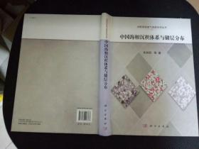 中国海相油气地质系列丛书：中国海相沉积体系与储层分布