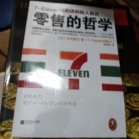 零售的哲学、零售心理战(2册合售)未开封