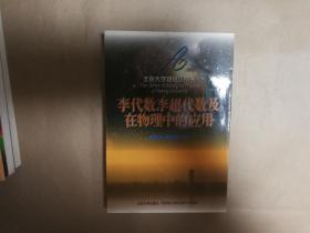 北京大学物理学丛书《李代数李超代数及在物理中的应用》（全一册，少见作者签名送郭沫若公子本）