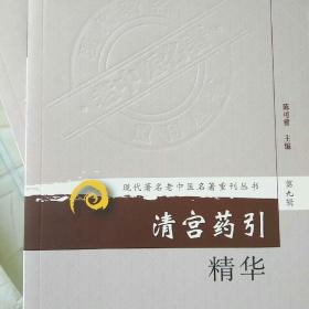 现代著名老中医名著重刊丛书（第九辑）.清宫药引精华