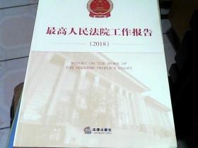 最高人民法院工作报告（2018：汉英对照）