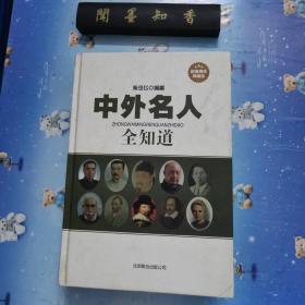 中外名人全知道（超值精装典藏版）