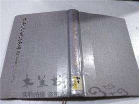 原版日本日文書 日本の食生活全集9 聞き書 栃木の食事   （日本の食生活全集 栃木）編集委員會 代表君塚正義 社團法人農山漁村文化協會 1988年8月 大32開硬精裝