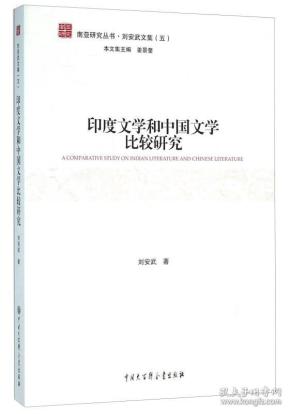 印度文学和中国文学比较研究