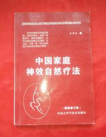 《中国家庭神效自然疗法》 内蒙古科学出版社