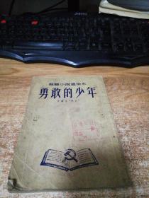勇敢的少年