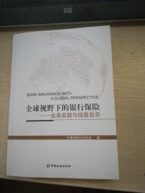 全球视野下的银行保险—业务实践与经验启示