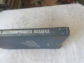 Диаграммы и таблицы течения диссоциирующего воздуха около клина, конуса и выпуклой поверхности（精装俄文原版）