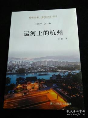 杭州全书 .运河（河道）丛书：运河上的杭州 （全新未拆封）